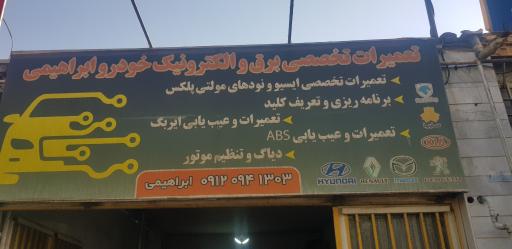 تعمیرات تخصصی برق و الکترونیک خودرو ابراهیمی