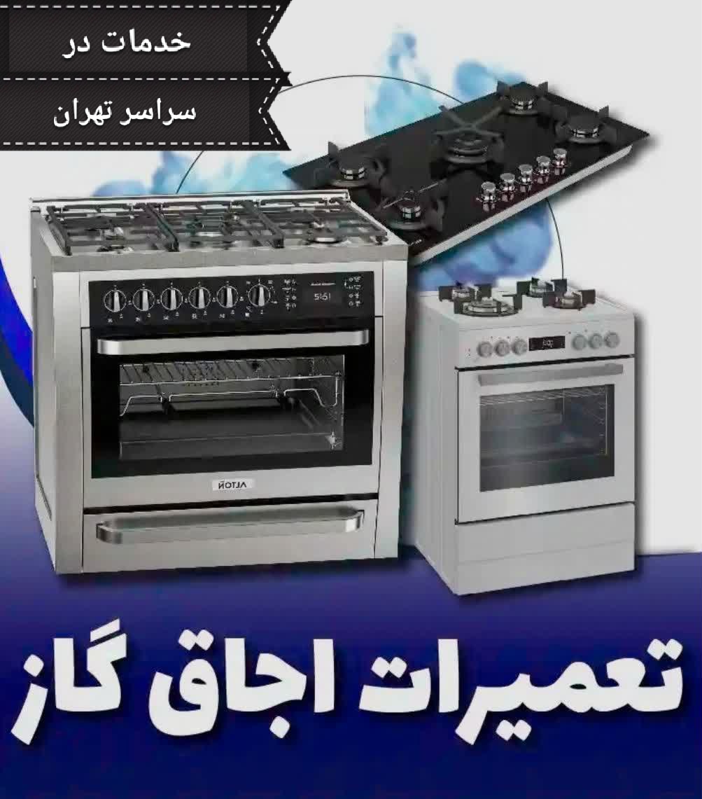 تعمیرات تخصصی تکنو گاز