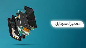 تعمیرات تخصصی فوری موبایل