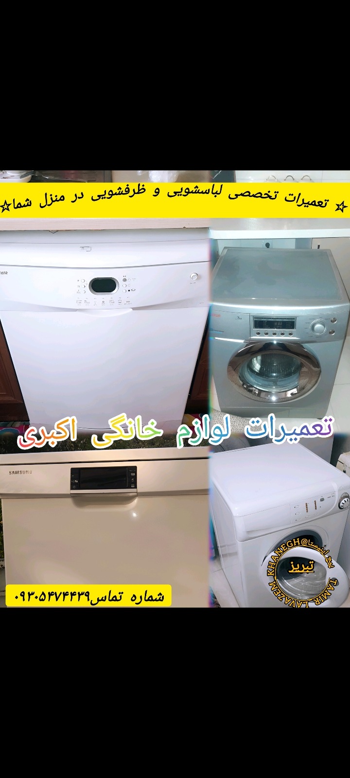 تعمیرات تخصصی لباسشویی و ظرفشویی اکبری