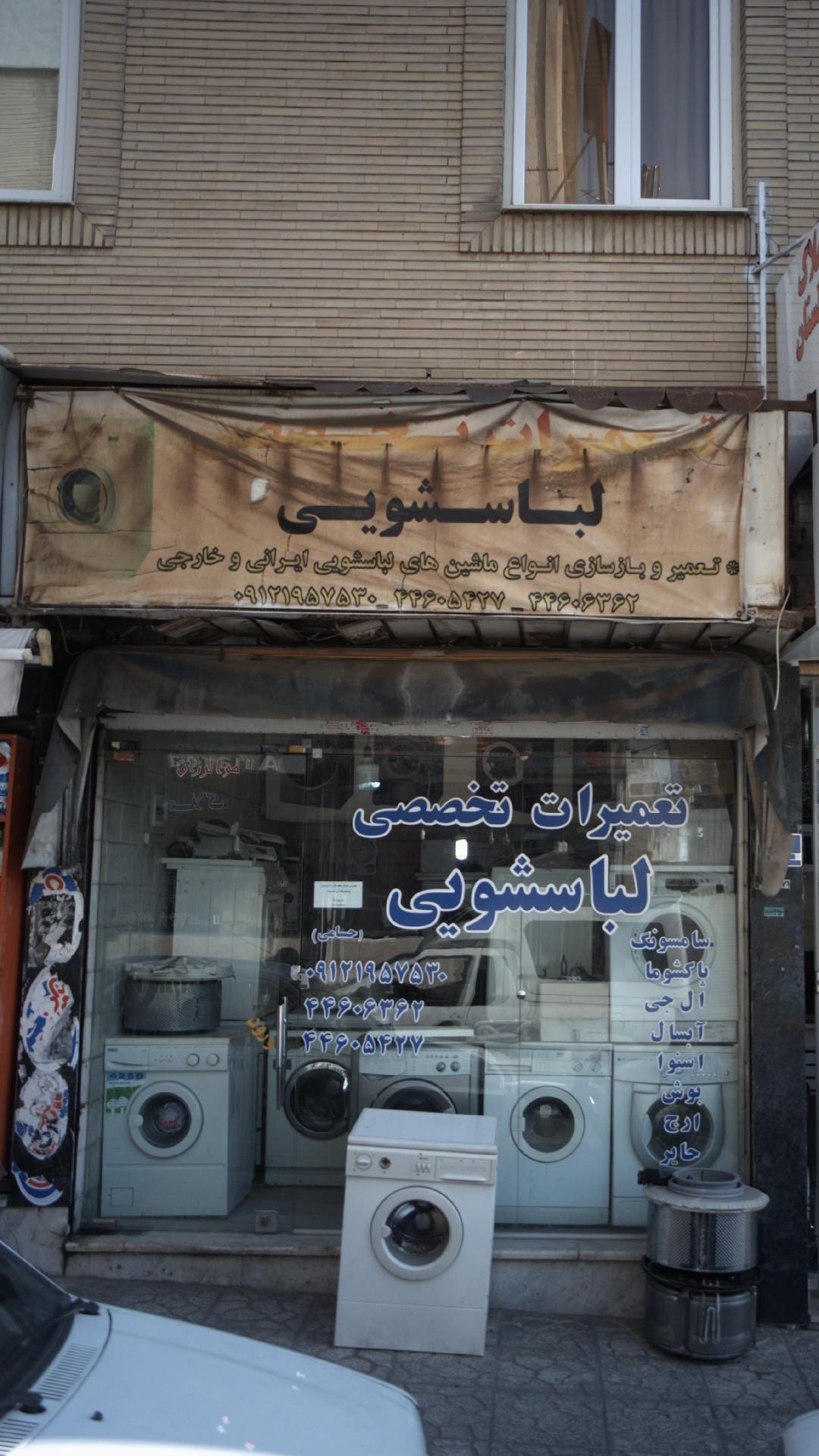 تعمیرات تخصصی لباسشویی