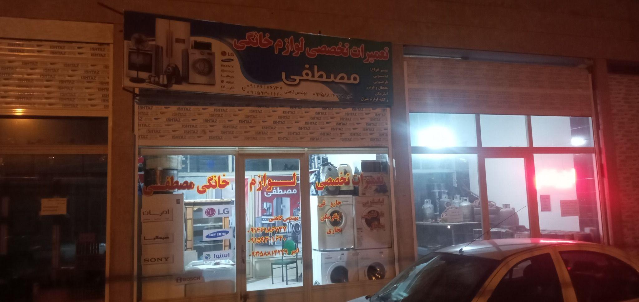 تعمیرات تخصصی لوازم خانگی شهریار