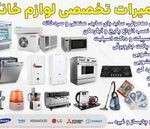 تعمیرات تخصصی لوازم خانگی صادقی