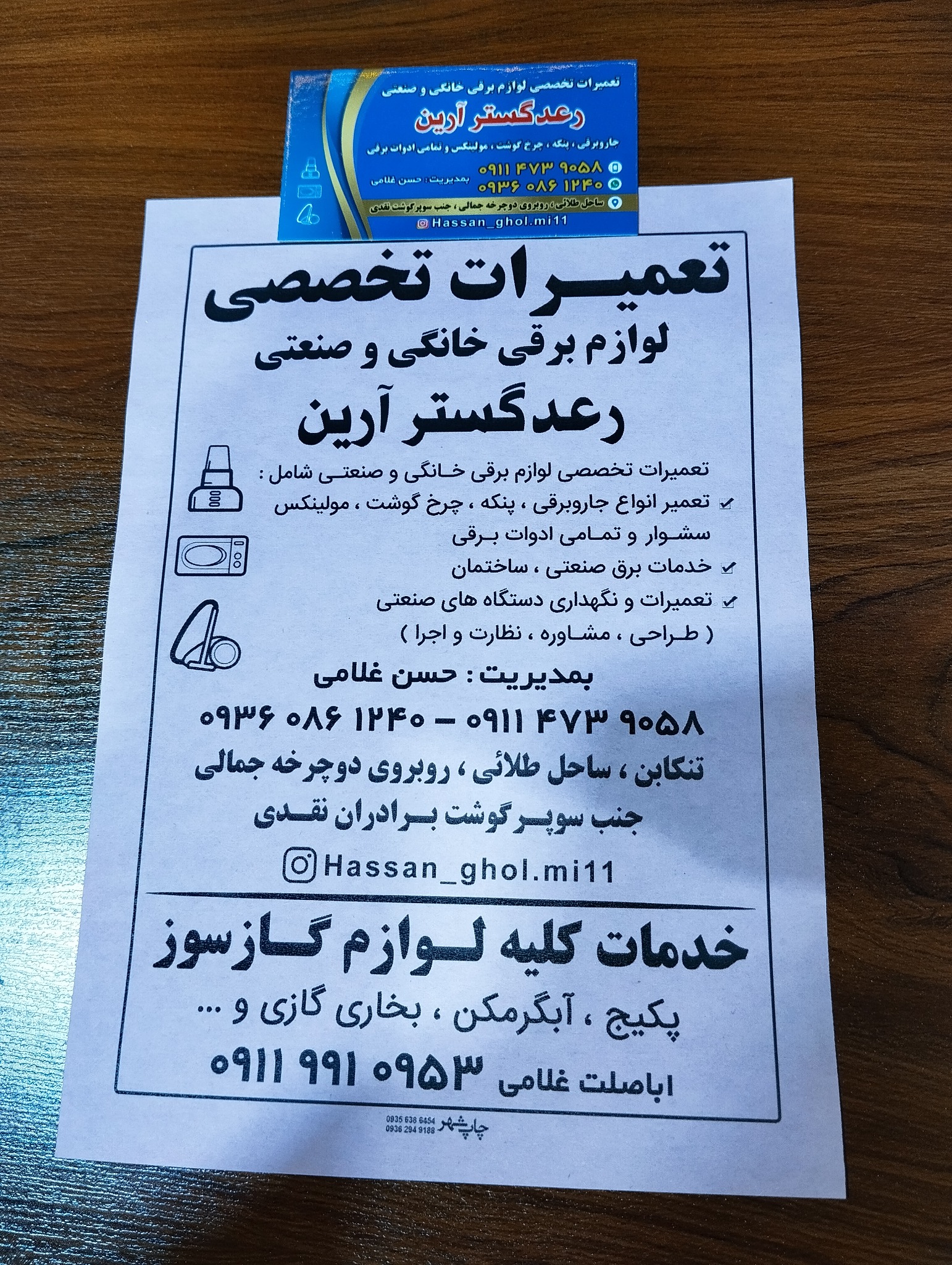 تعمیرات تخصصی کلیه لوازم برقی غلامی