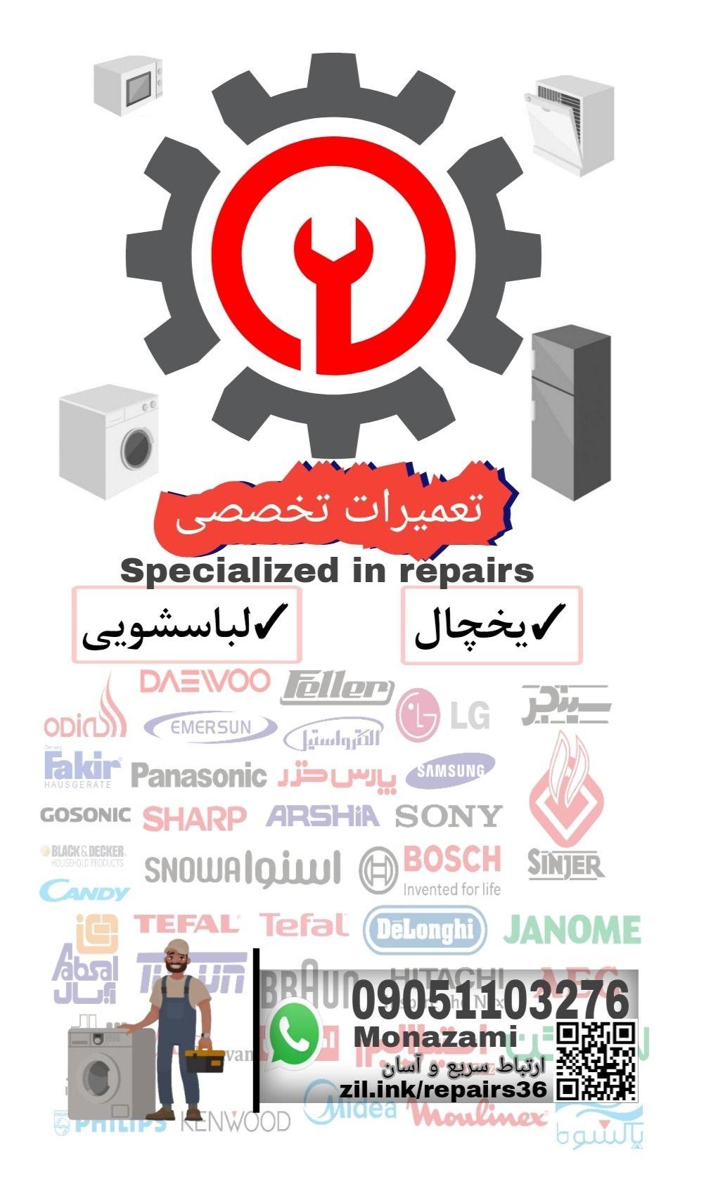 تعمیرات تخصصی یخچال لباسشوی