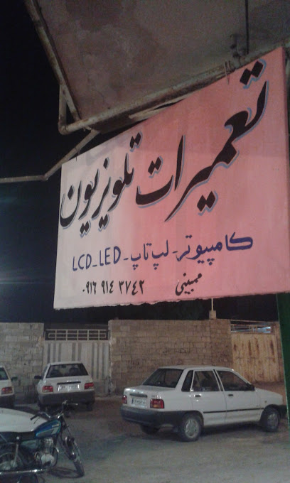 تعمیرات تلویزون ممبینی