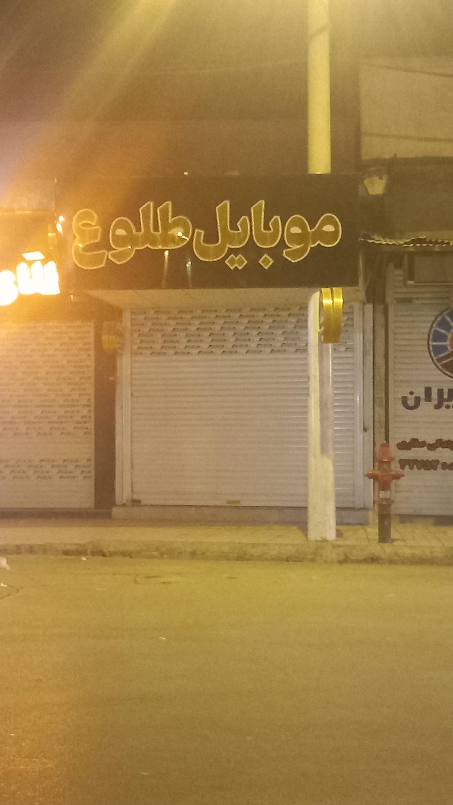 تعمیرات فوق تخصصی موبایل دانشجو صادق نیا