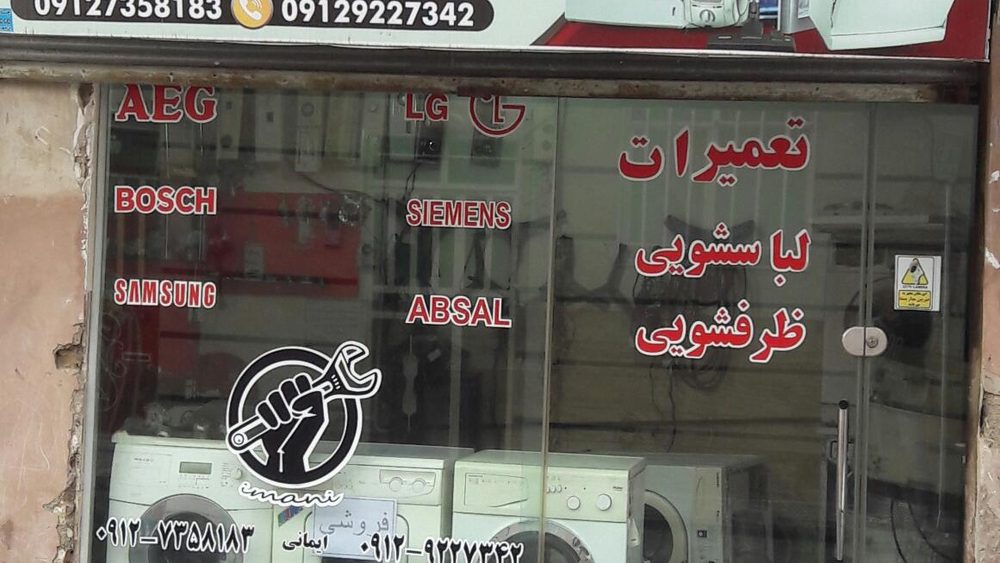 تعمیرات لباسشویی ظرفشویی ایمانی
