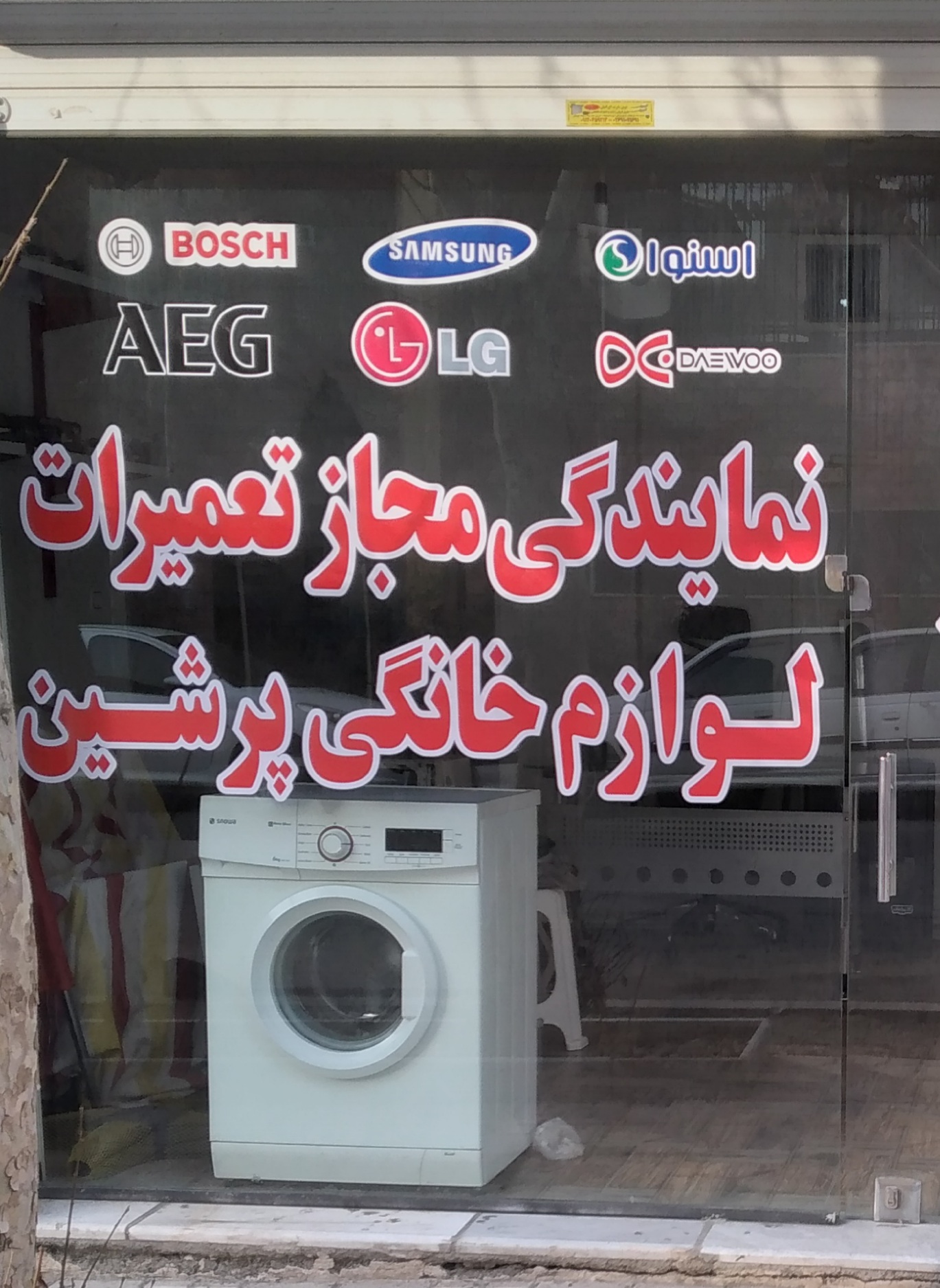 تعمیرات لباسشویی ظرفشویی یخچال سید مهدی