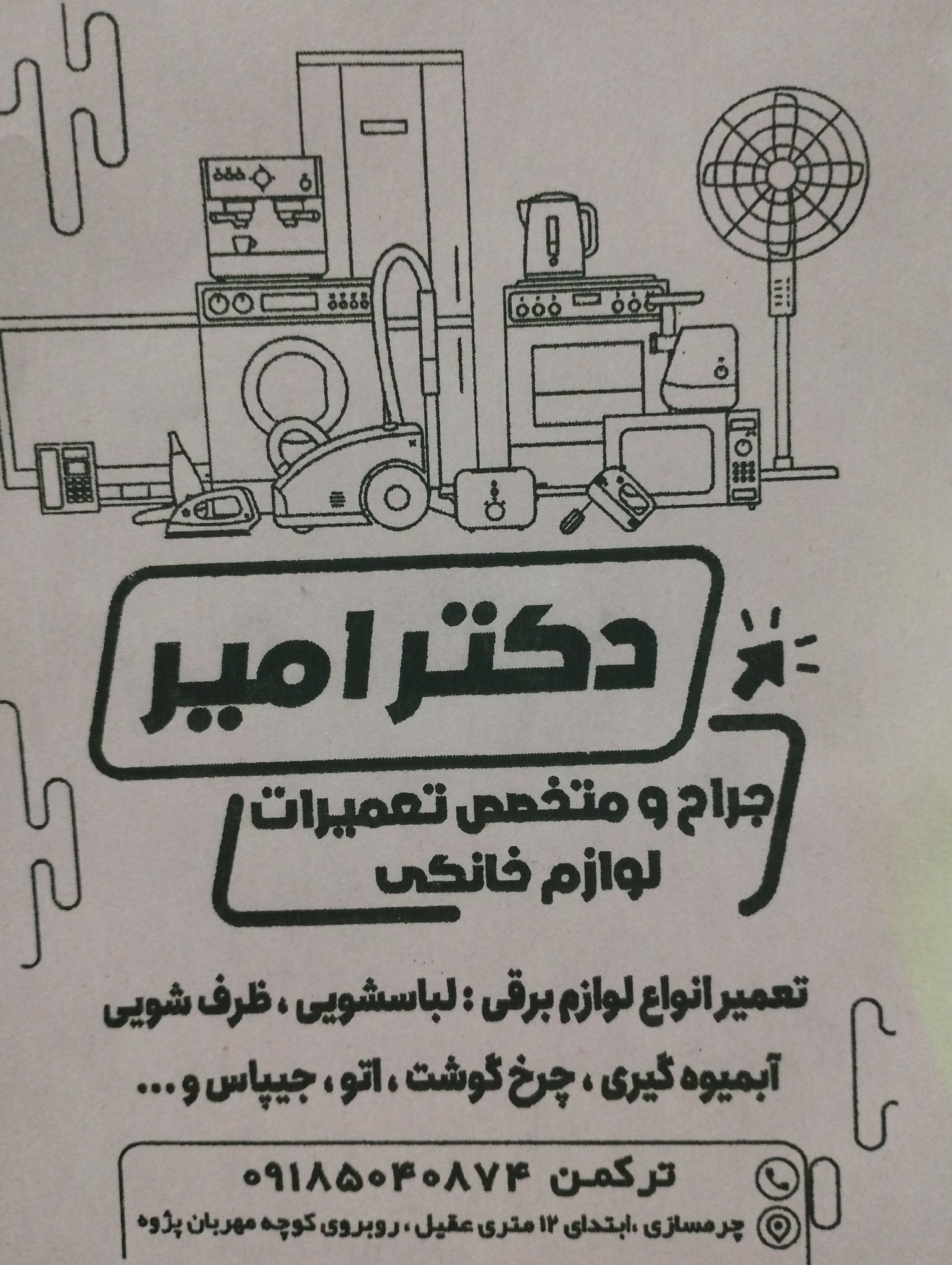 تعمیرات لوازم برقی خانگی دکتر امیر