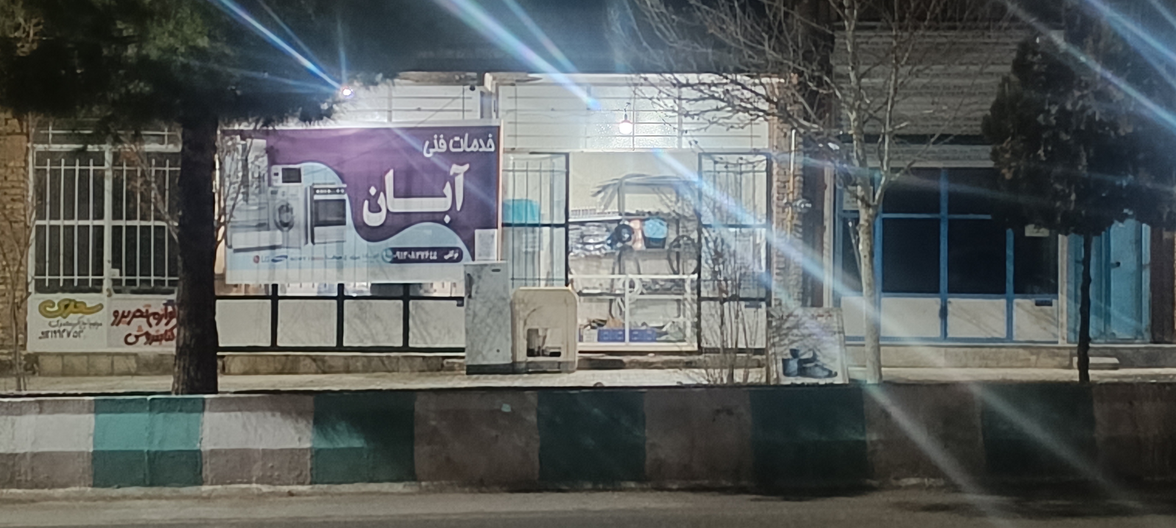 تعمیرات لوازم خانگی آبان