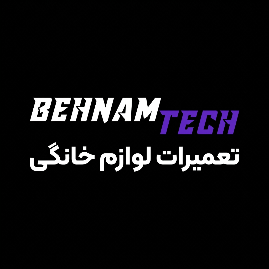 تعمیرات لوازم خانگی بهنام جمالی