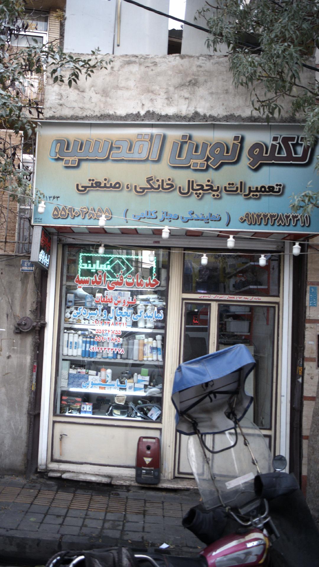 تعمیرات لوازم خانگی تکنو نوین اقدسیه