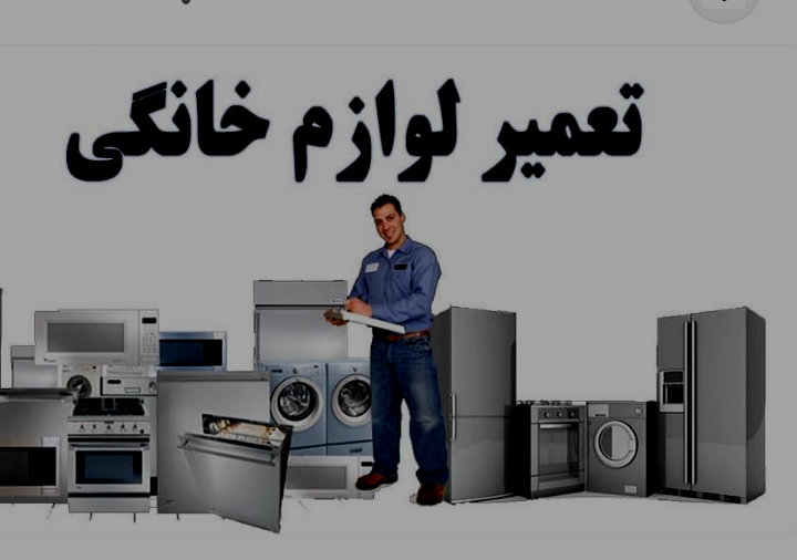 تعمیرات لوازم خانگی جعفری