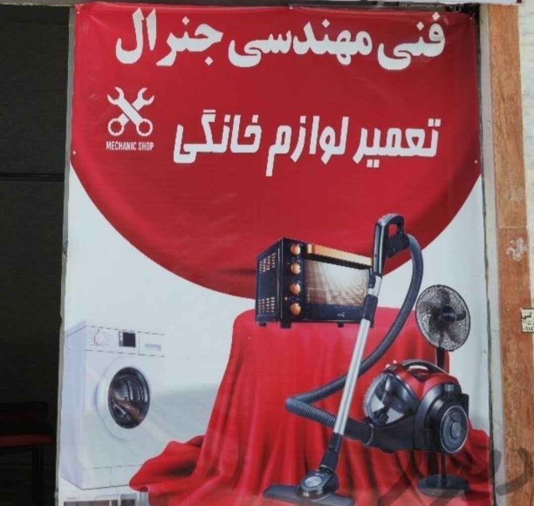 تعمیرات لوازم خانگی جنرال