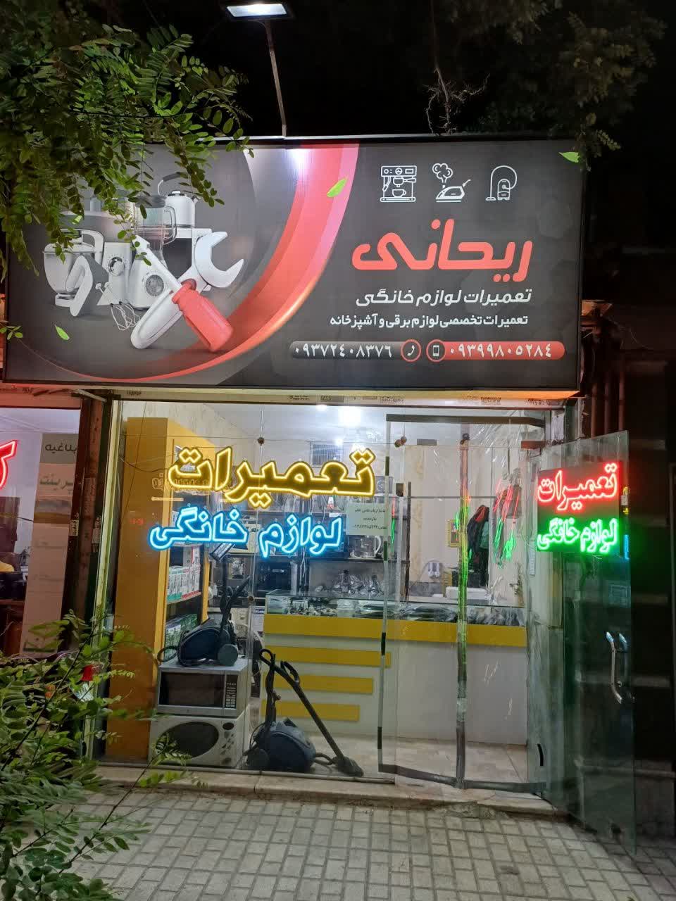 تعمیرات لوازم خانگی ریحانی