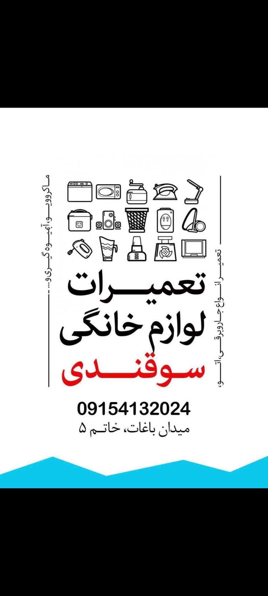تعمیرات لوازم خانگی سوقندی