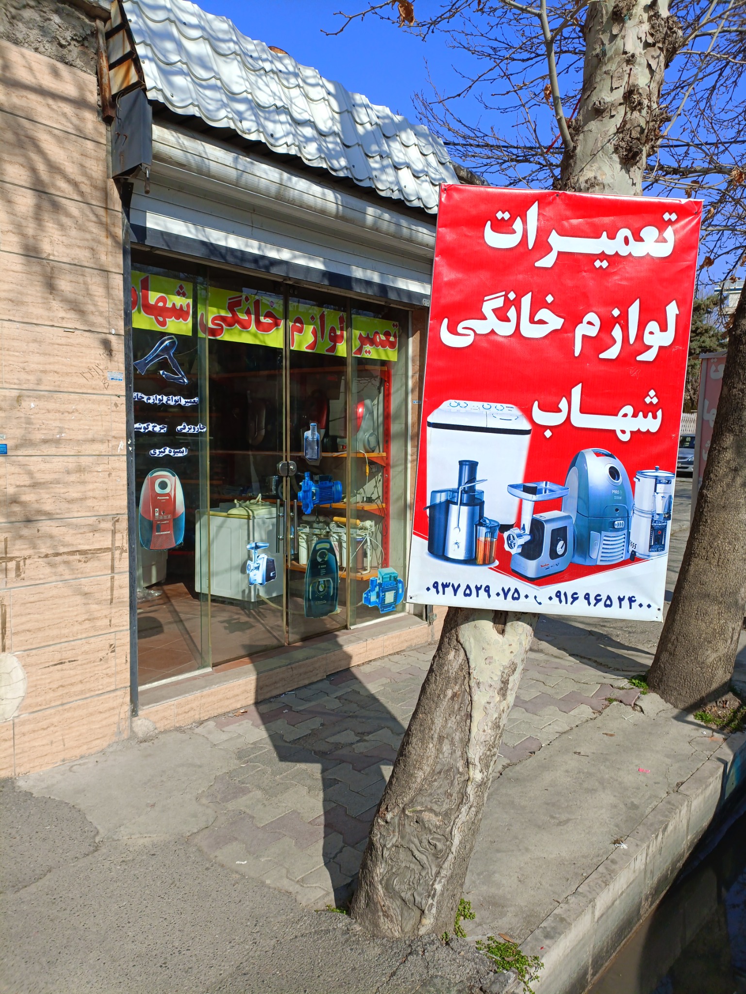 تعمیرات لوازم خانگی شهاب