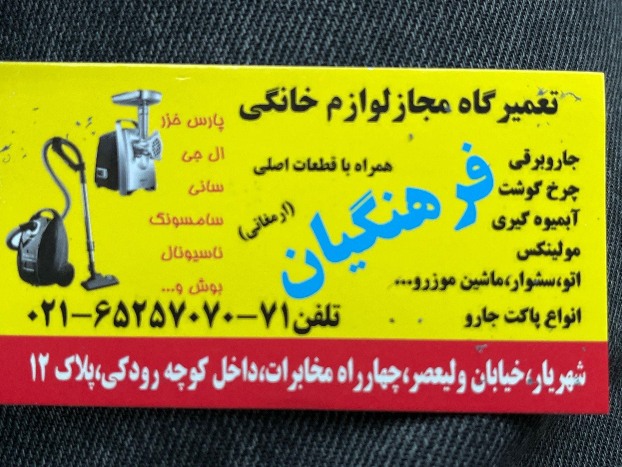 تعمیرات لوازم خانگی (فرهنگیان) ارمغانی