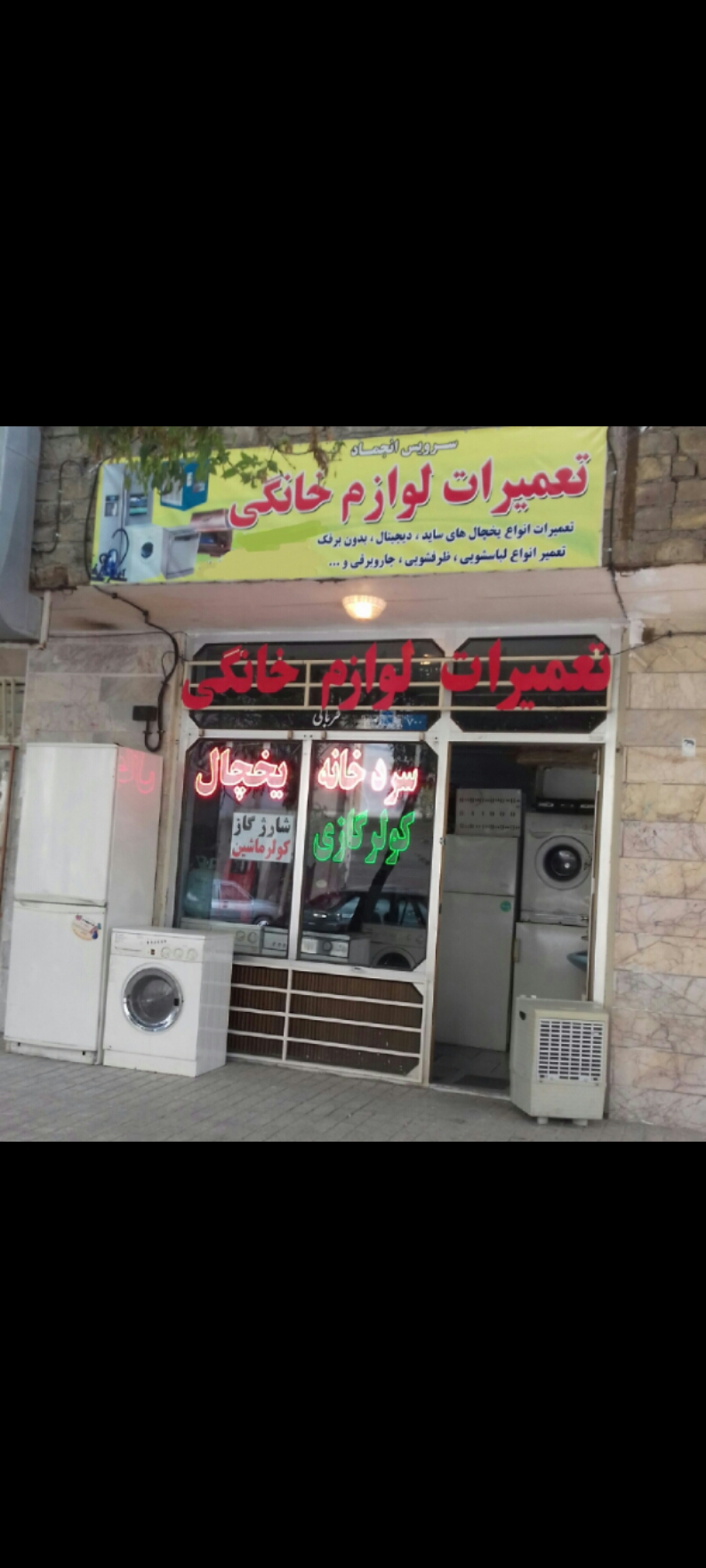 تعمیرات لوازم خانگی قربانی