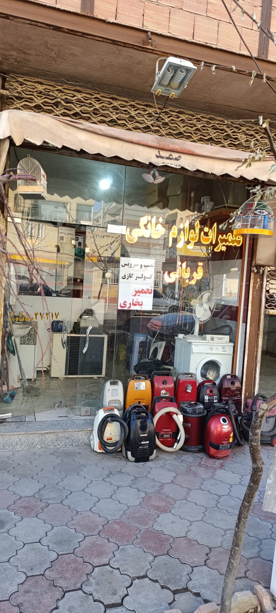 تعمیرات لوازم خانگی قربانی