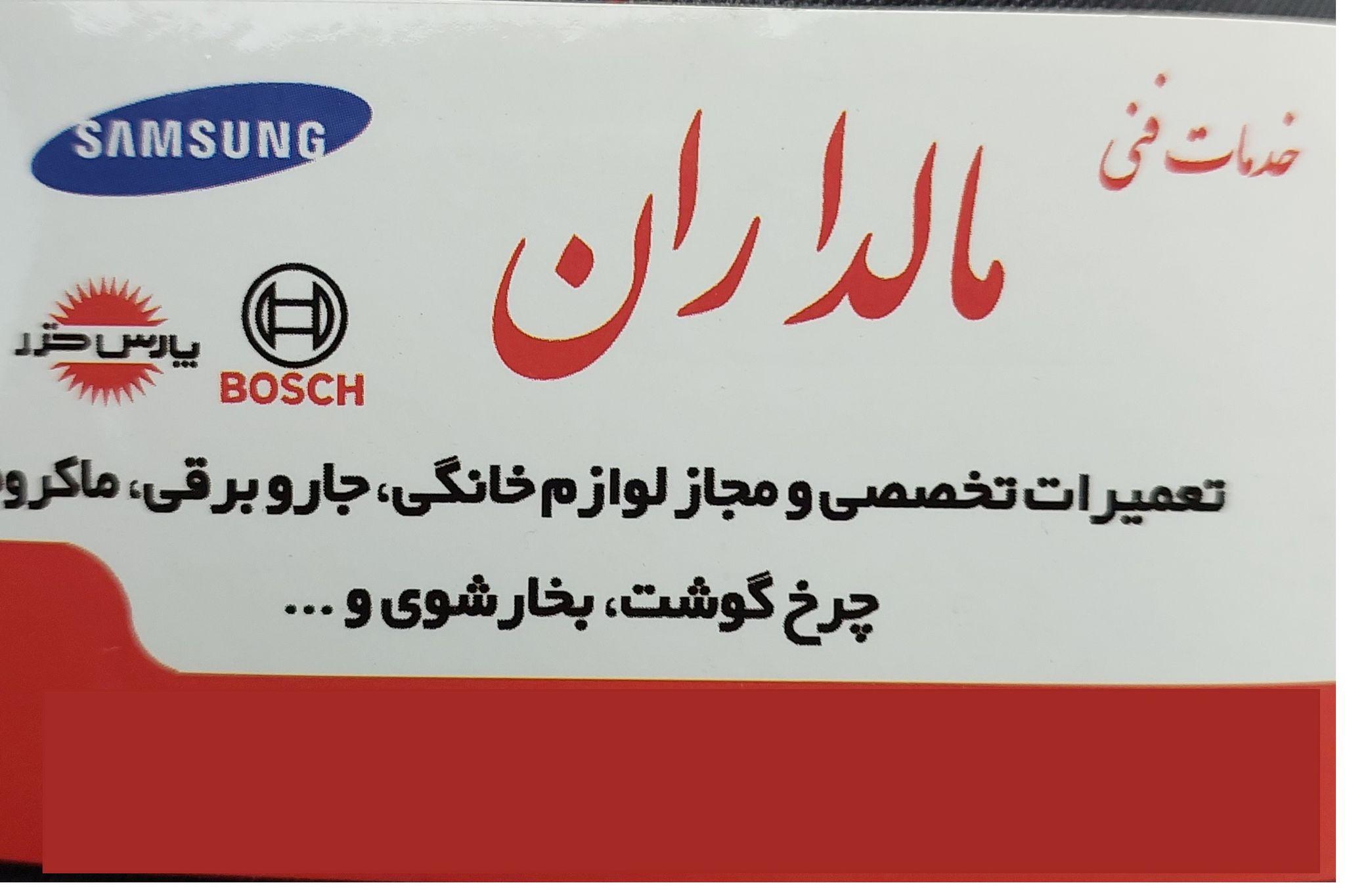 تعمیرات لوازم خانگی مالداران
