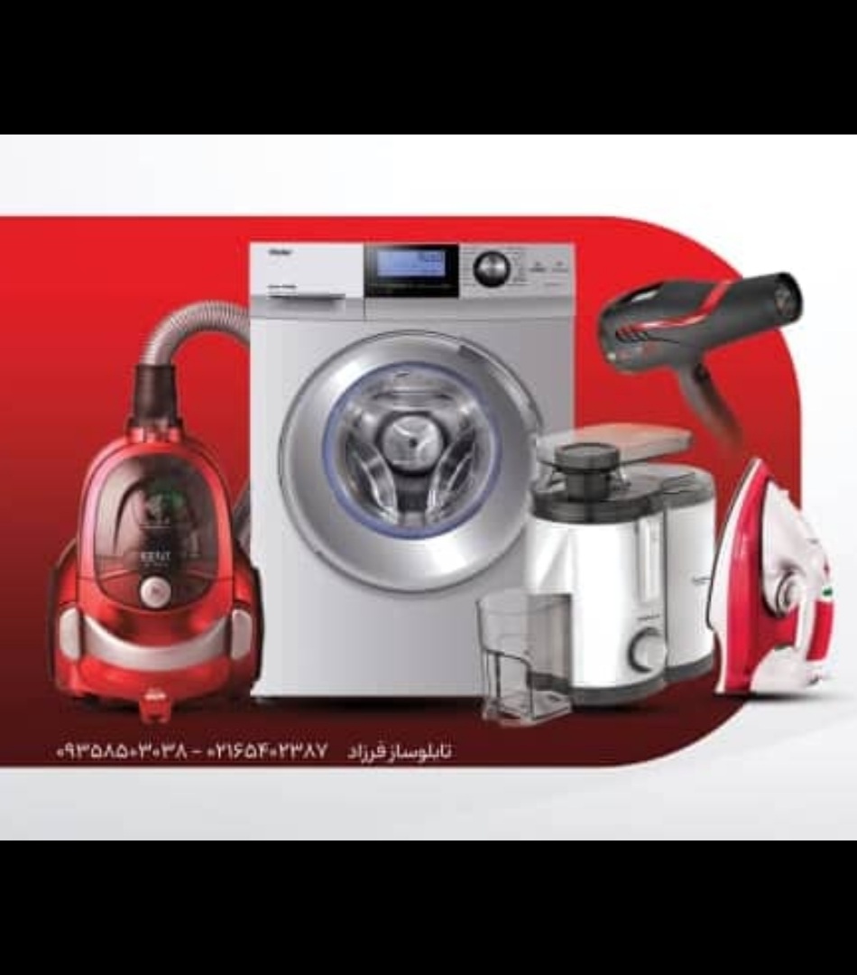 تعمیرات لوازم خانگی