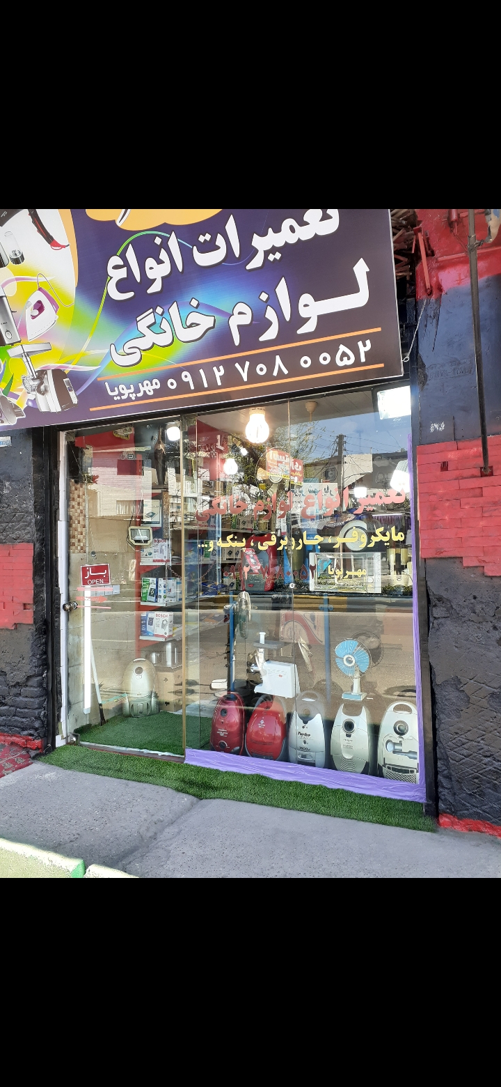 تعمیرات لوازم خانگی مهرپویا