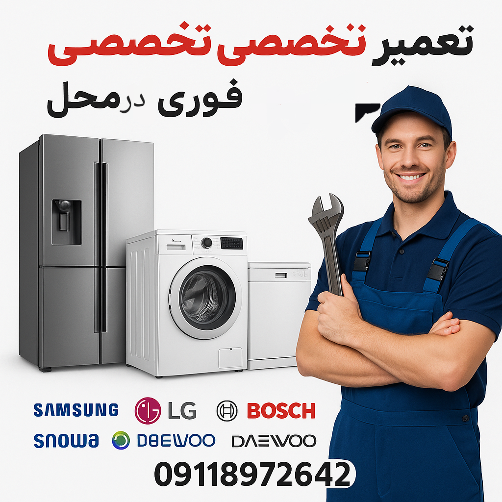 تعمیرات لوازم خانگی