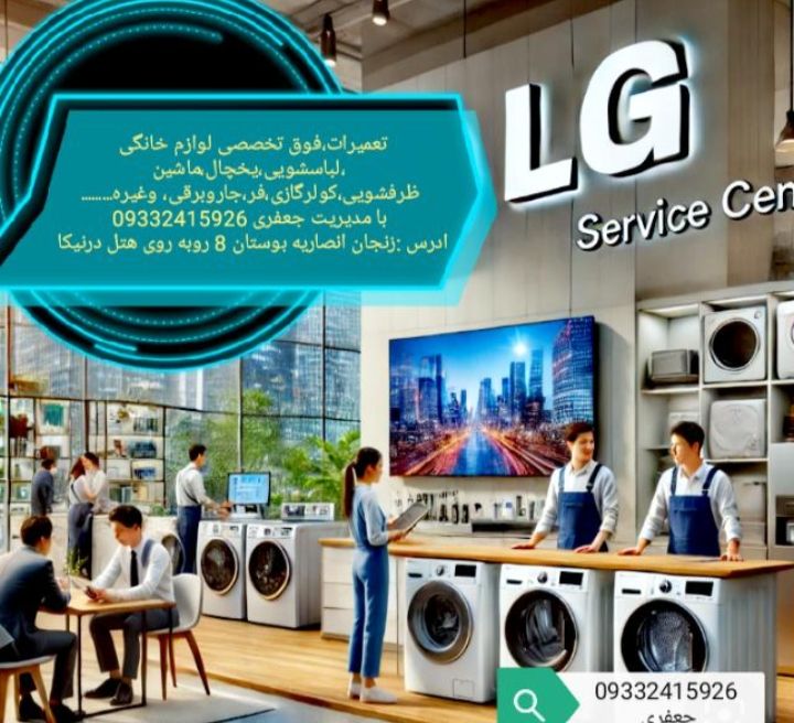 تعمیرات لوازم خانگی نمایندگی مجاز
