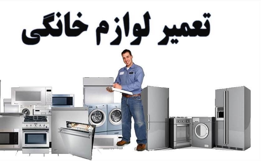 تعمیرات لوازم خانگی همدان تعمیر