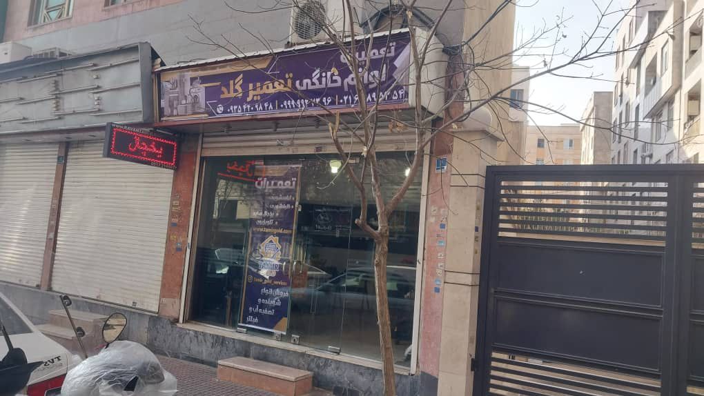 تعمیرات لوازم خانگی و تصویری تعمیر گلد
