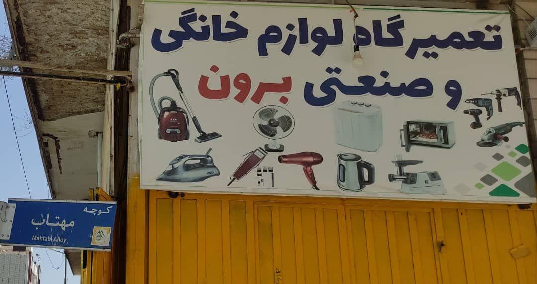 تعمیرات لوازم خانگی و صنعتی برون