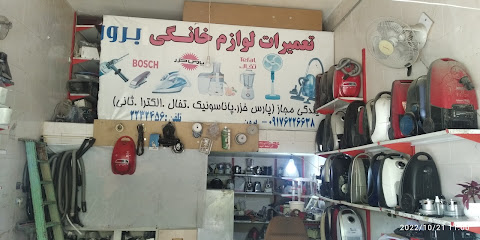 تعمیرات لوازم خانگی و صنعتی برون