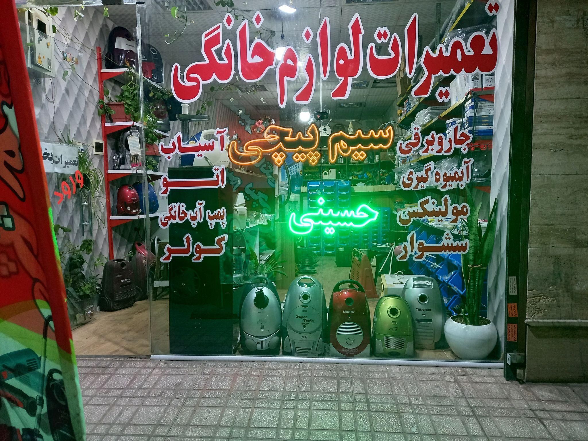 تعمیرات لوازم خانگی وفروش قطعات جانبی(حسینی)