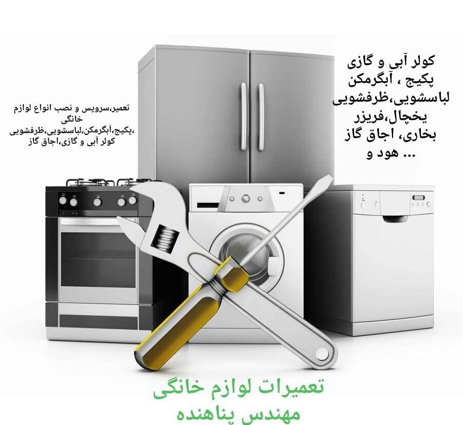 تعمیرات لوازم خانگی پناهنده