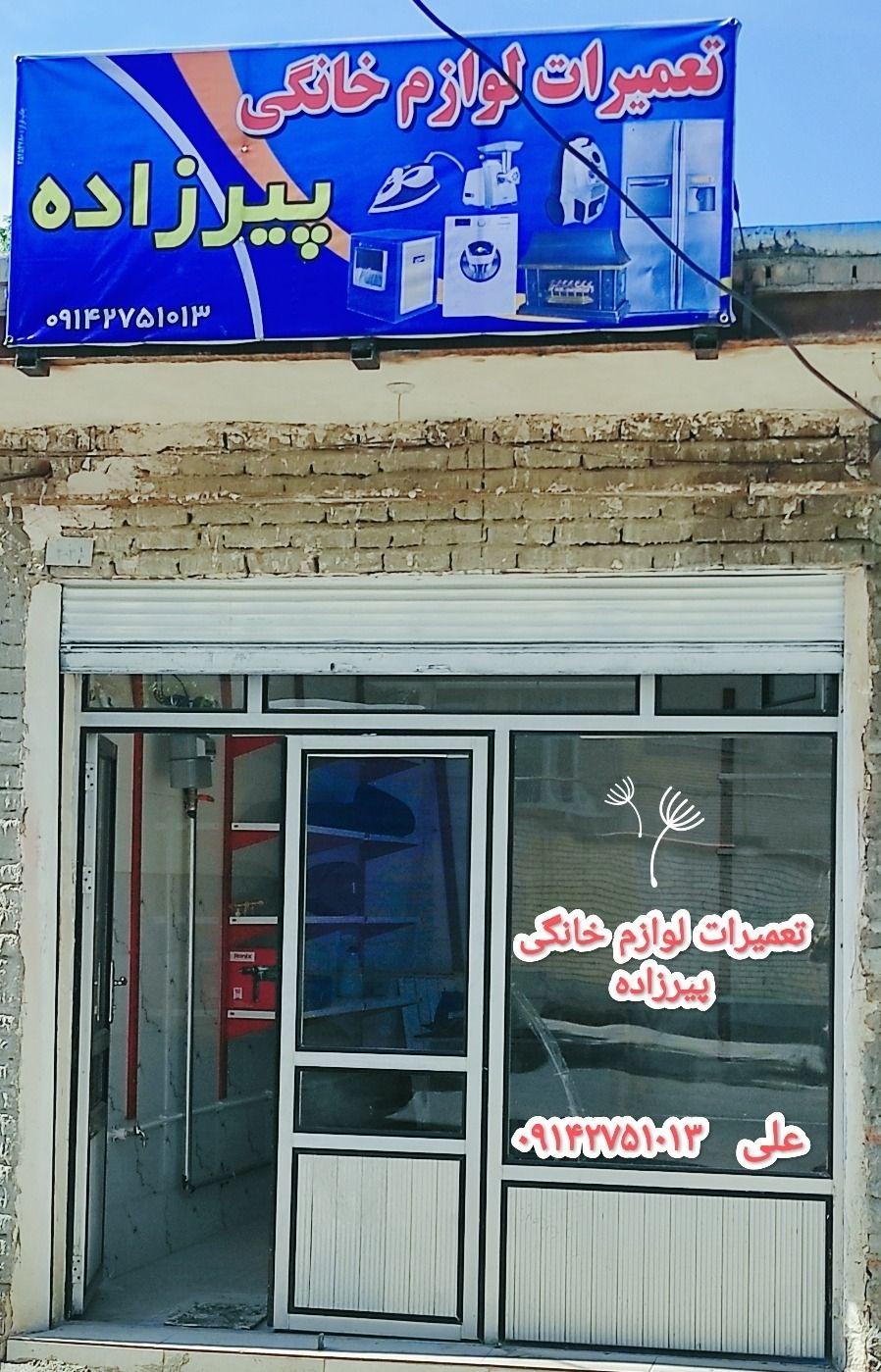 تعمیرات لوازم خانگی پیرزاده