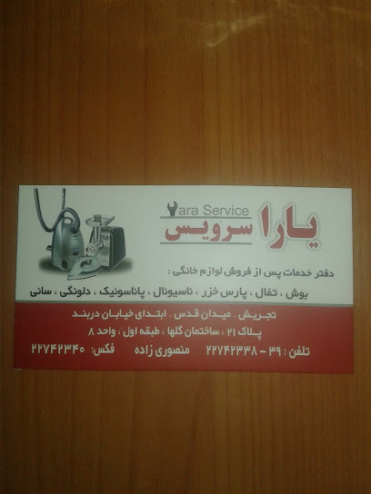 تعمیرات لوازم خانگی یارا