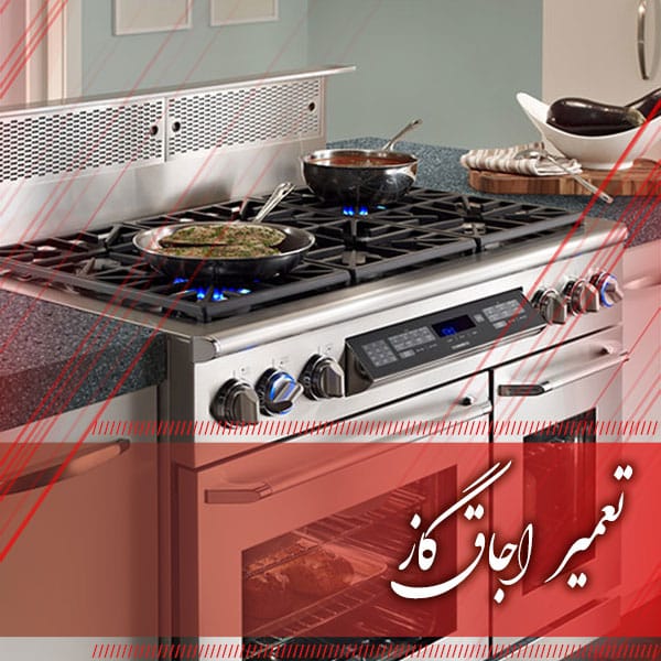 تعمیرات لوازم گازسوز