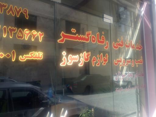 تعمیرات لوازم گازسوزشفیعی