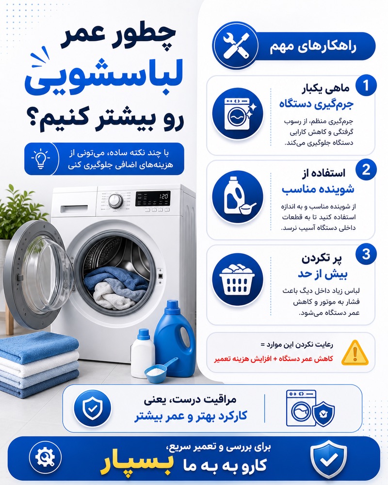 تعمیرات ماشین لباسشویی و ظرفشویی بسپار