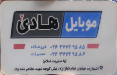 تعمیرات موبایل هادی شعبه 2
