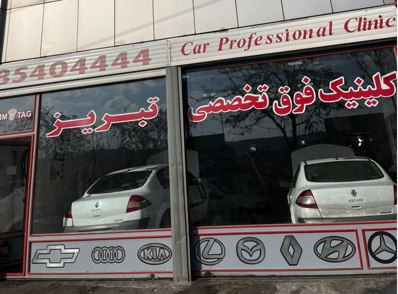 تعمیرات مگان رنو سرویس تبریز