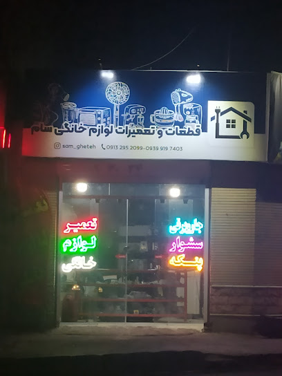 تعمیرات و قطعات لوازم خانگی سام
