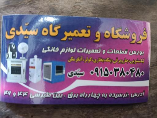 تعمیرات و قطعات
