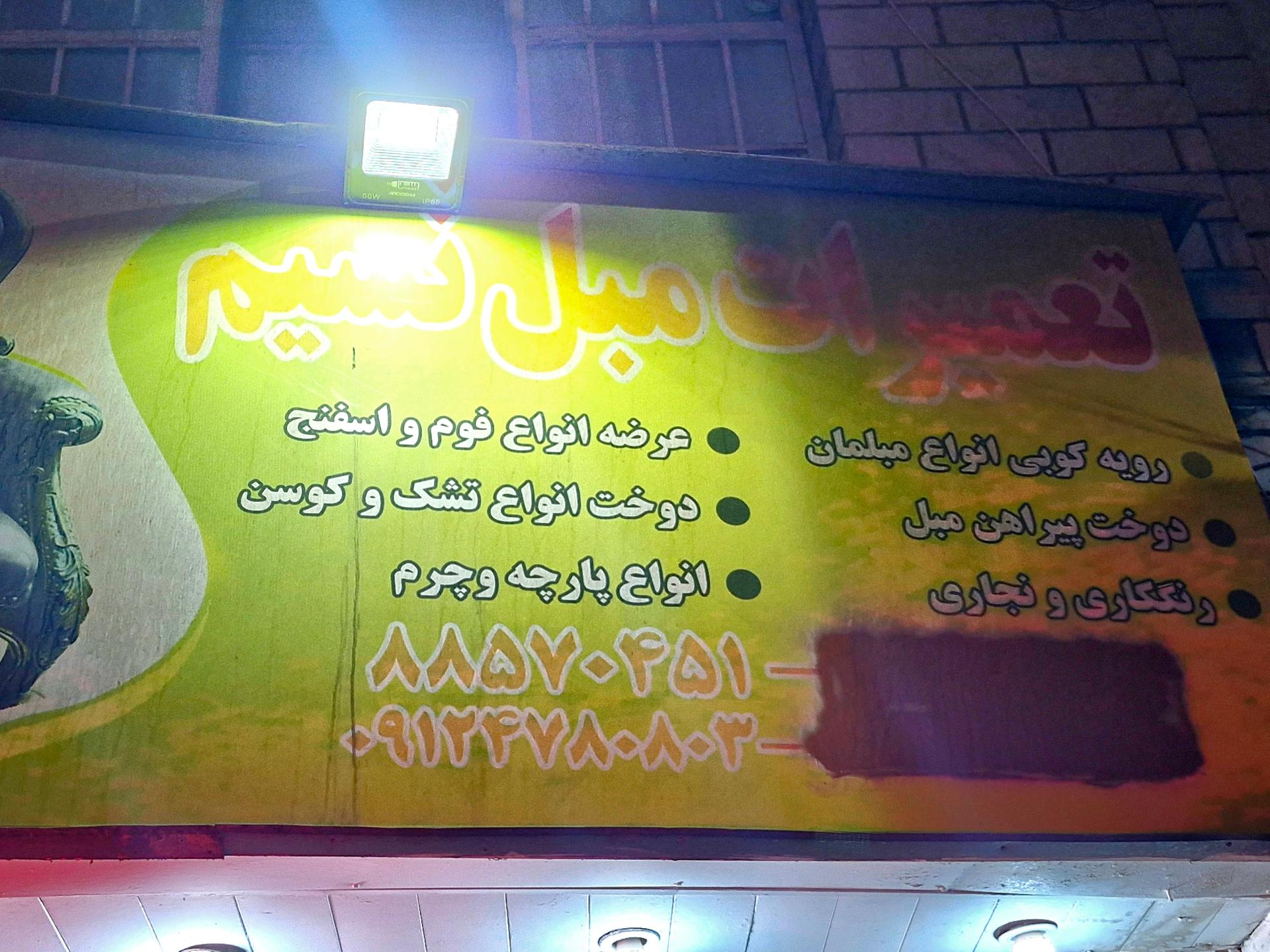 تعمیرات و پیراهن مبل کمالی
