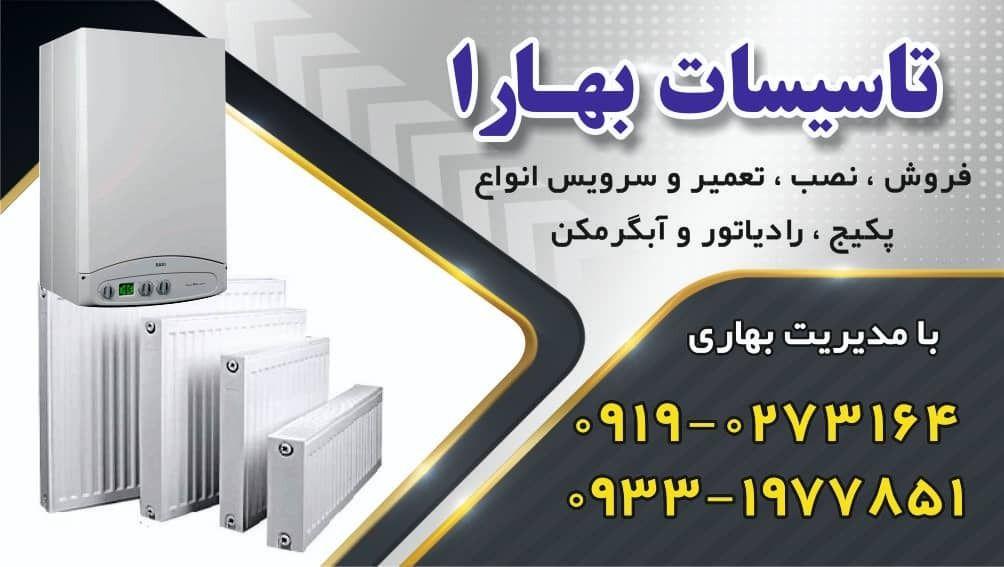 تعمیرات پکیج بهاری