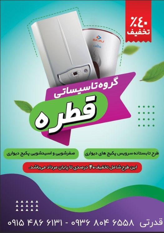 تعمیرات پکیج دیواری قطره