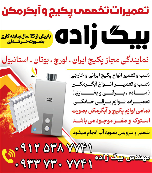تعمیرات پکیج و آبگرم کن رضا بیگ زاده