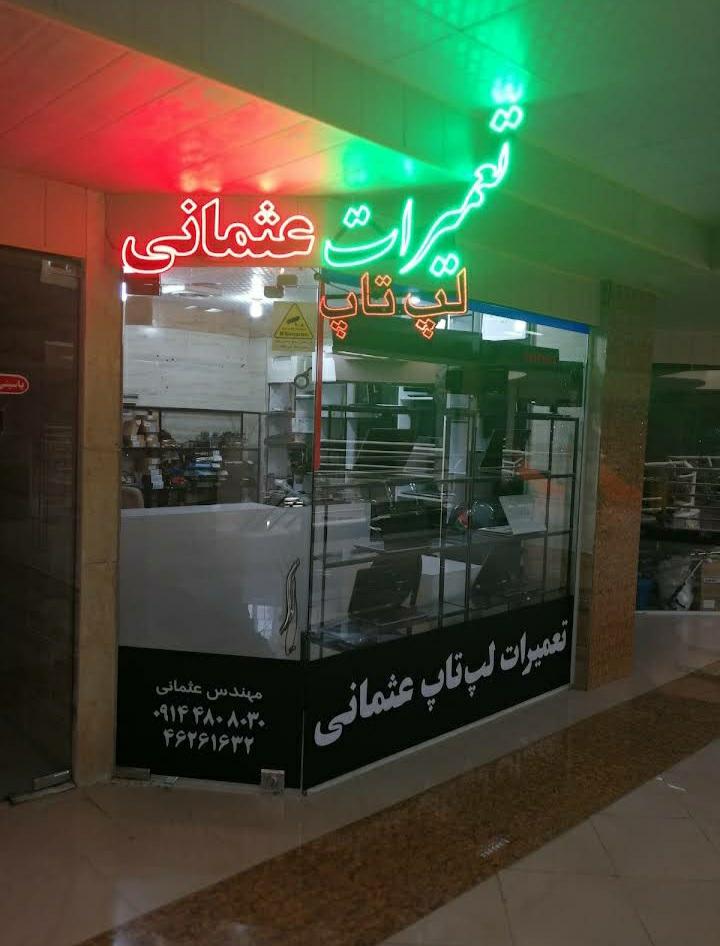تعمیرات کامپیوتر میرانی